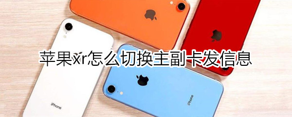 苹果xr怎么用副卡发短信