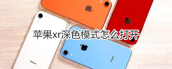 苹果xr暗黑模式怎么打开