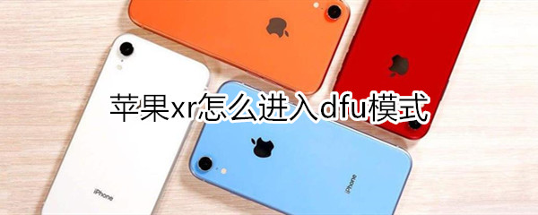 苹果xr如何打开DFU模式
