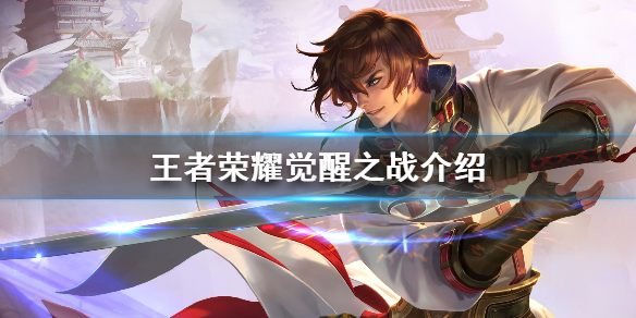 王者荣耀觉醒之战添加哪些英雄