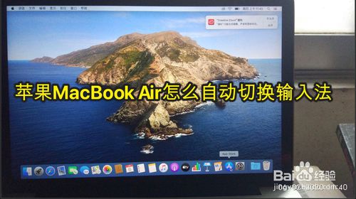 苹果MacBook Air如何自动切换输入法