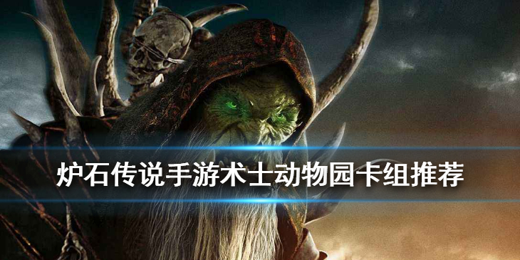 炉石传说现版本标准模式动物园卡组推荐