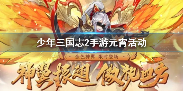 少年三国志2手游元宵活动玩法汇总