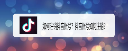 抖音怎么注销账号