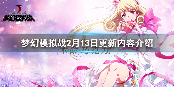 梦幻模拟战2.13更新内容前瞻