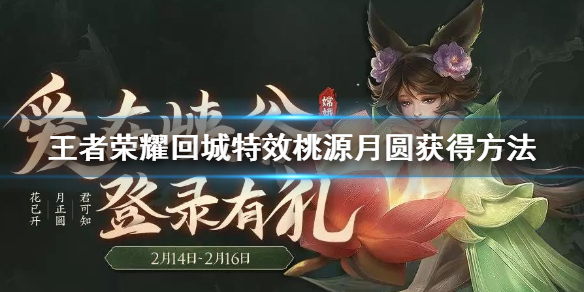 王者荣耀回城特效桃源月圆怎么得