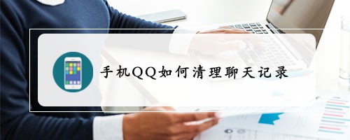 手机QQ怎么清理聊天记录