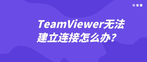 teamviewer无法远程控制解决步骤分享