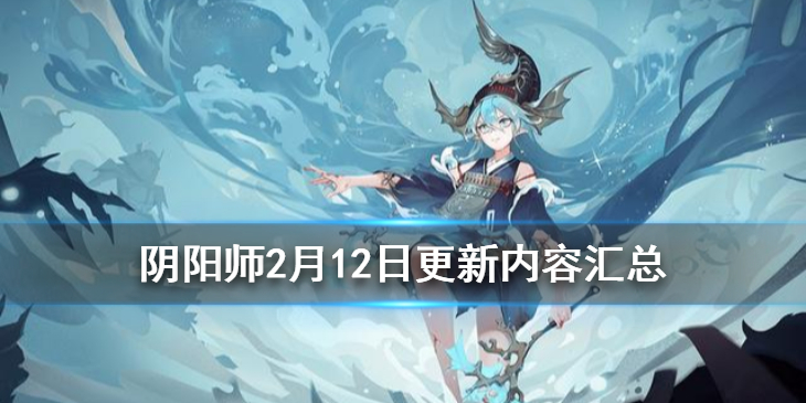 阴阳师2月12日更新了什么