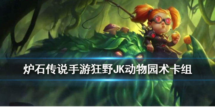 炉石传说狂野动物园卡组怎么搭