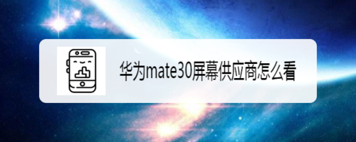 华为mate30在哪看屏幕供应商