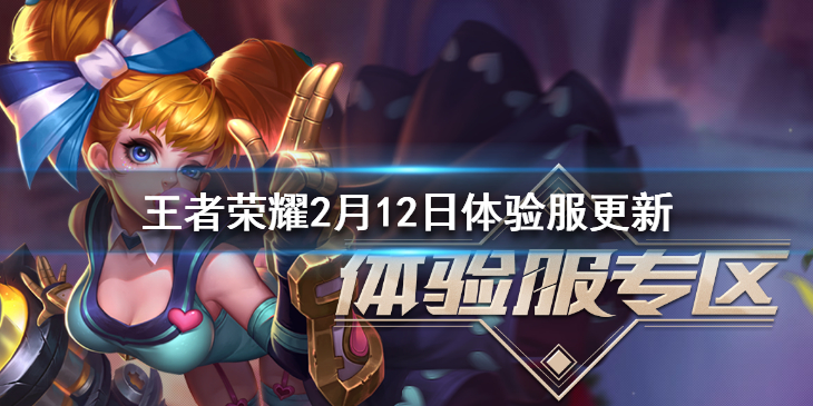 王者荣耀体验服2月12日更新了什么