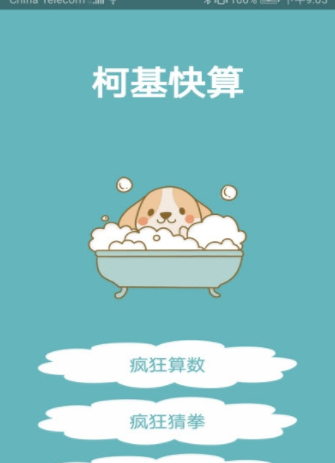 柯基快算