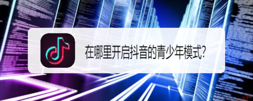抖音在哪设置青少年模式