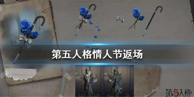 第五人格情人节玫瑰手杖返场吗