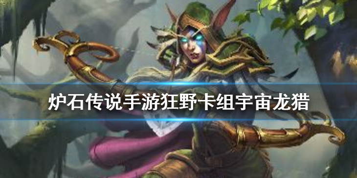 炉石传说宇宙龙猎卡组怎么玩