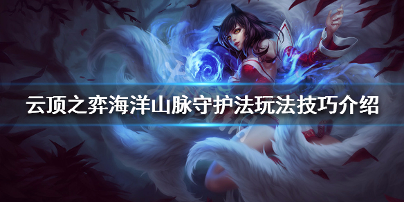 云顶之弈海洋山脉守护法怎么出装