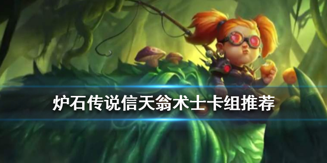 炉石传说信天翁术卡组怎么搭