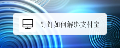 钉钉如何解绑支付宝