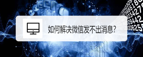 怎么解决微信发不出消息