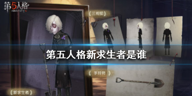第五人格新求生者厉害吗