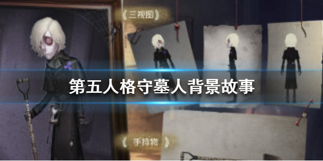 第五人格守墓人背景故事是什么