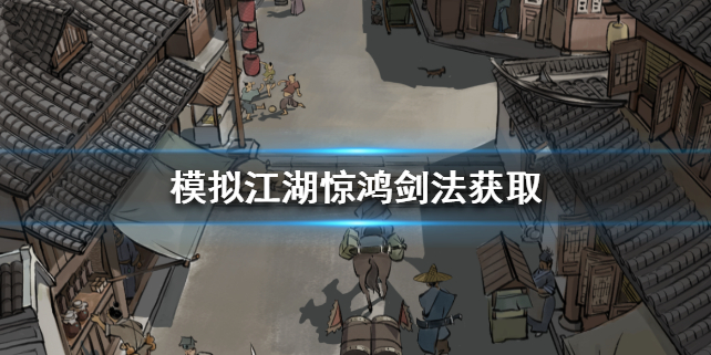 模拟江湖惊鸿剑法碎片获取攻略