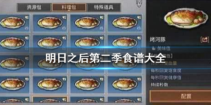 明日之后第二季食谱有哪些