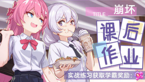 崩坏3课后小作业活动怎么玩