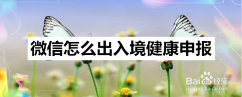 微信出入境健康申报在哪