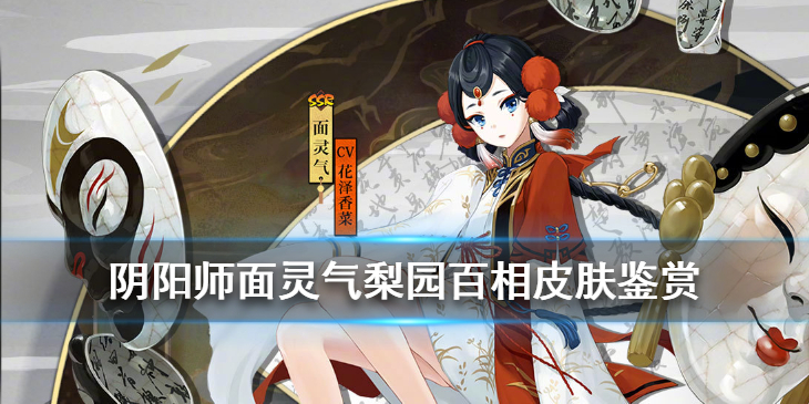 阴阳师面灵气花合战皮肤好看吗