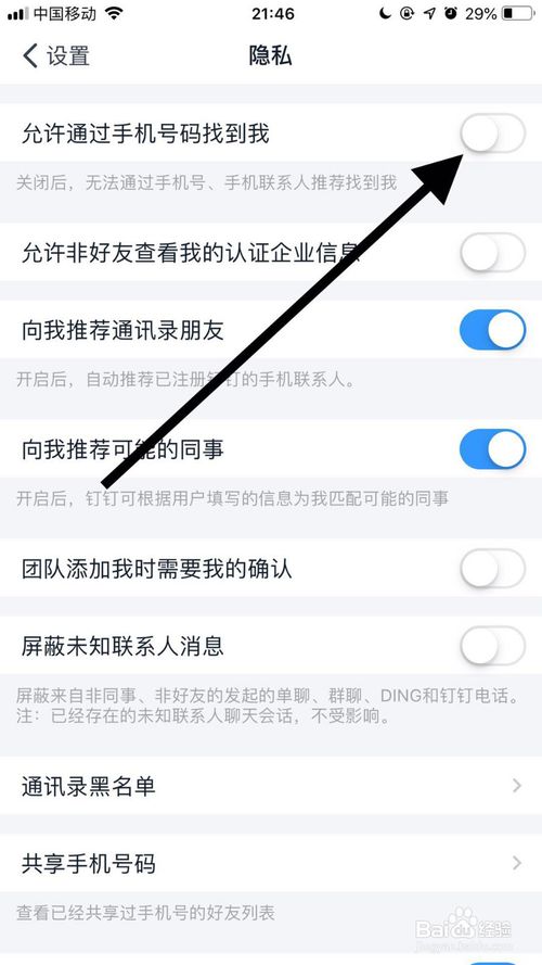 钉钉怎么才能不让别人通过手机号找到我