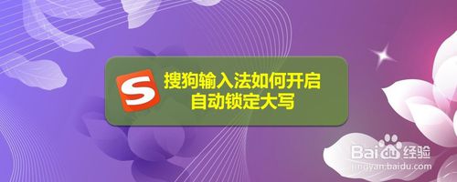 搜狗输入法怎么设置自动锁定大写
