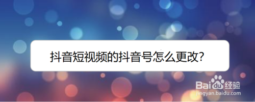 抖音号怎么改