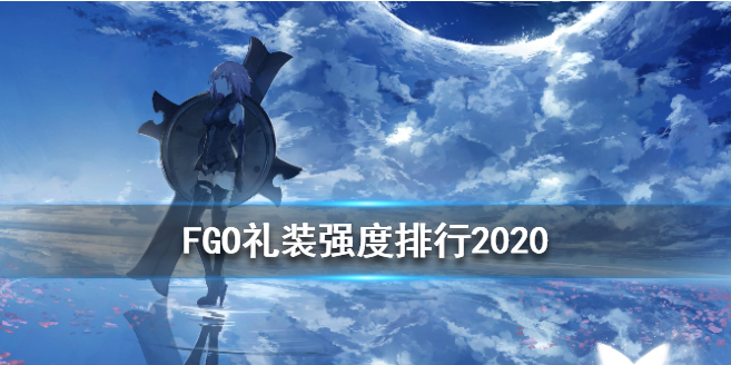 FGO五星礼装哪个好