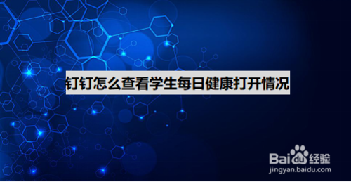 在钉钉上怎么看学生每日健康打卡