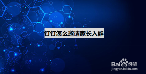 钉钉如何添加家长进入班级群