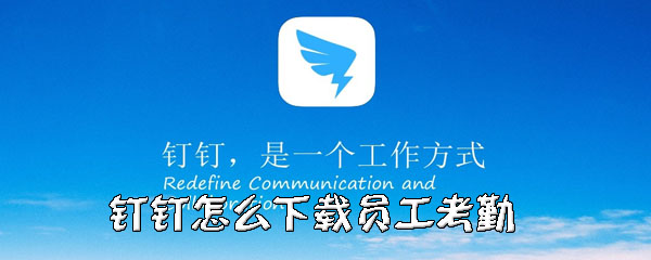 钉钉员工考勤如何导出