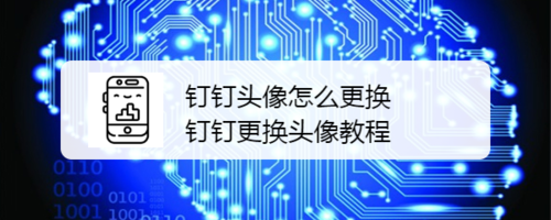 钉钉头像在哪换