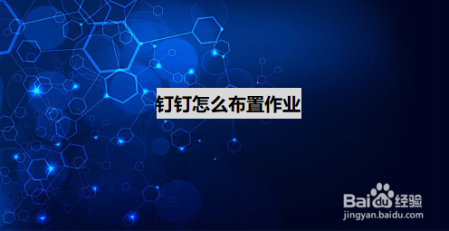 怎么用钉钉发布作业