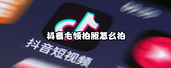 抖音毛领拍照如何拍