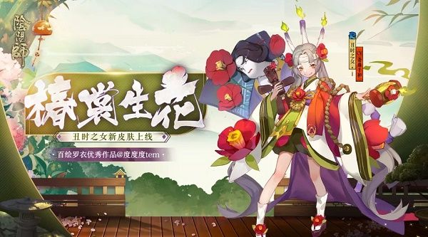 阴阳师椿裳生花皮肤好看吗