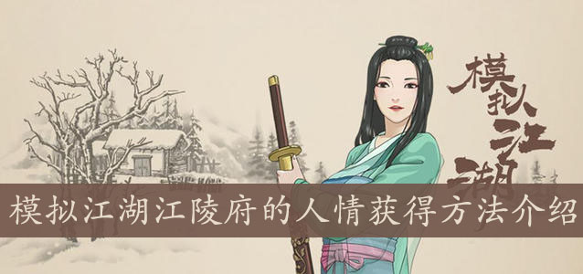 模拟江湖江陵府的人情怎么得