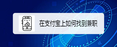 怎么用支付宝找兼职