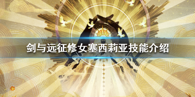 剑与远征修女塞西莉亚厉害吗