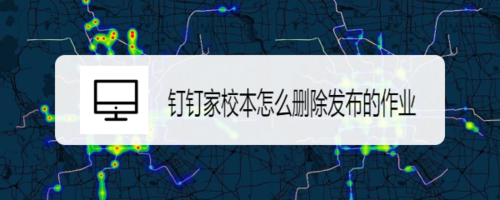 钉钉家校本发布的作业在哪删