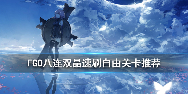 FGO八连双晶怎么快速获得