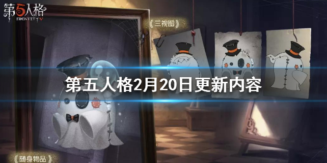第五人格2月20日更新了什么