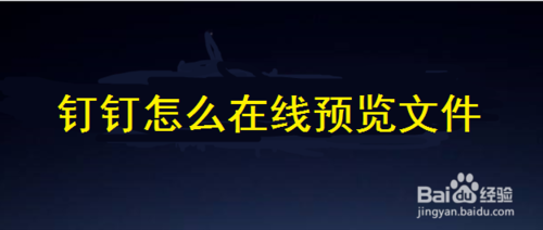 钉钉上的文件如何在线预览