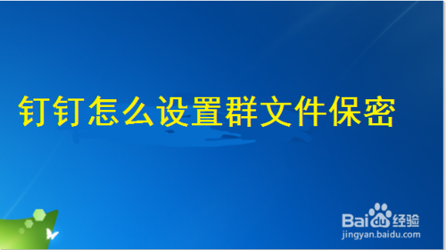 钉钉群文件保密模式怎么打开